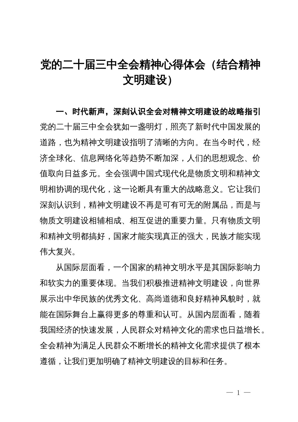 党的二十届三中全会精神心得体会（结合精神文明建设）_第1页