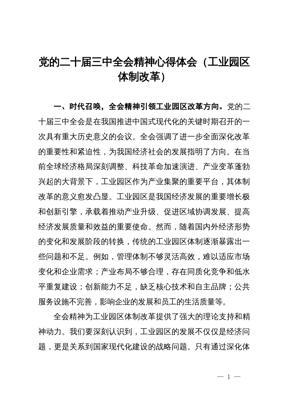 党的二十届三中全会精神心得体会（工业园区体制改革）_第1页