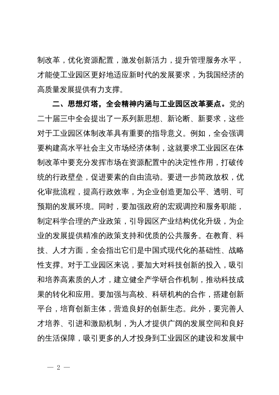 党的二十届三中全会精神心得体会（工业园区体制改革）_第2页