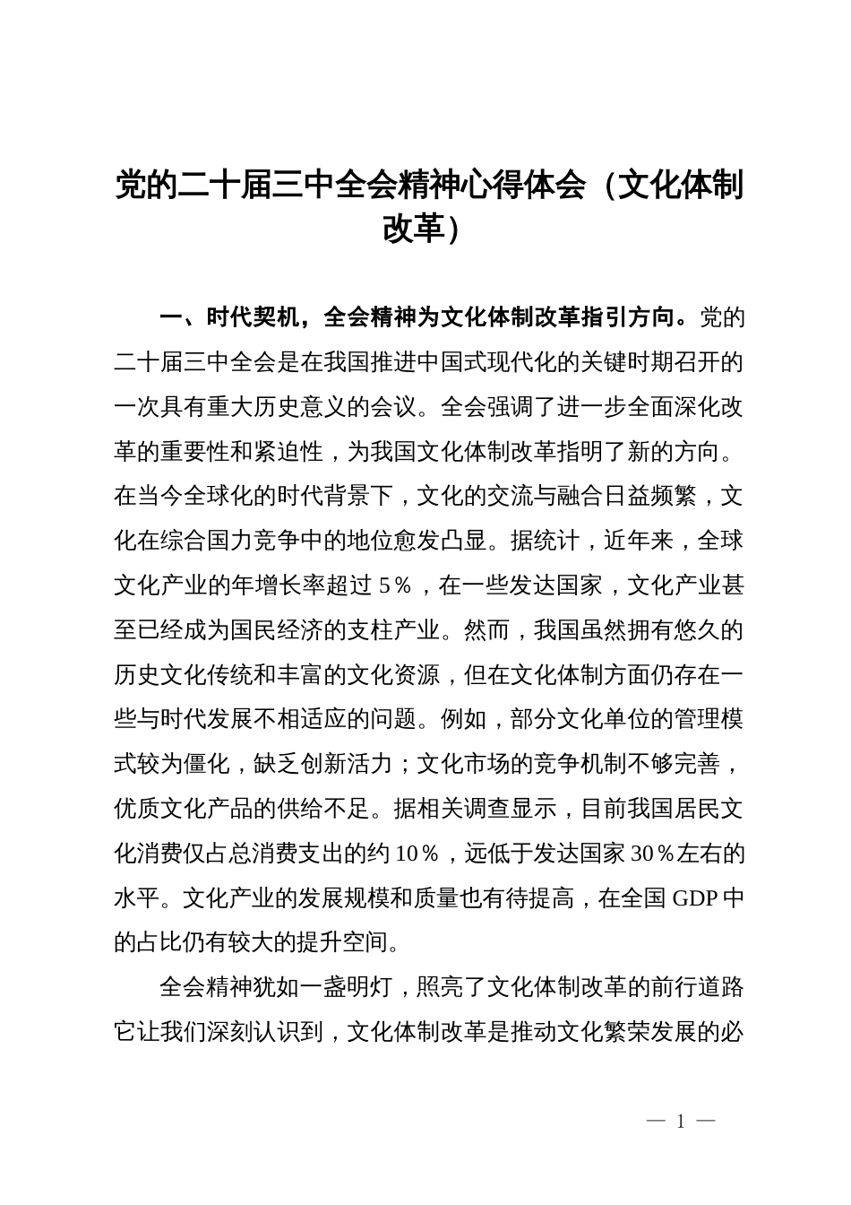 党的二十届三中全会精神心得体会（文化体制改革）_第1页