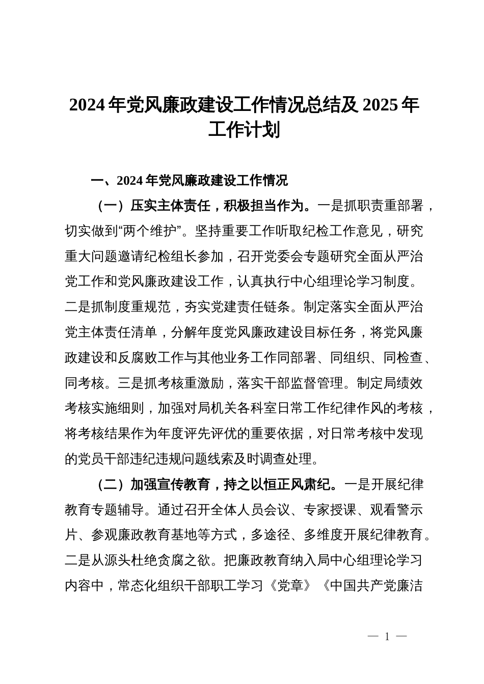 局机关2024年党风廉政建设工作情况总结及2025年工作计划_第1页