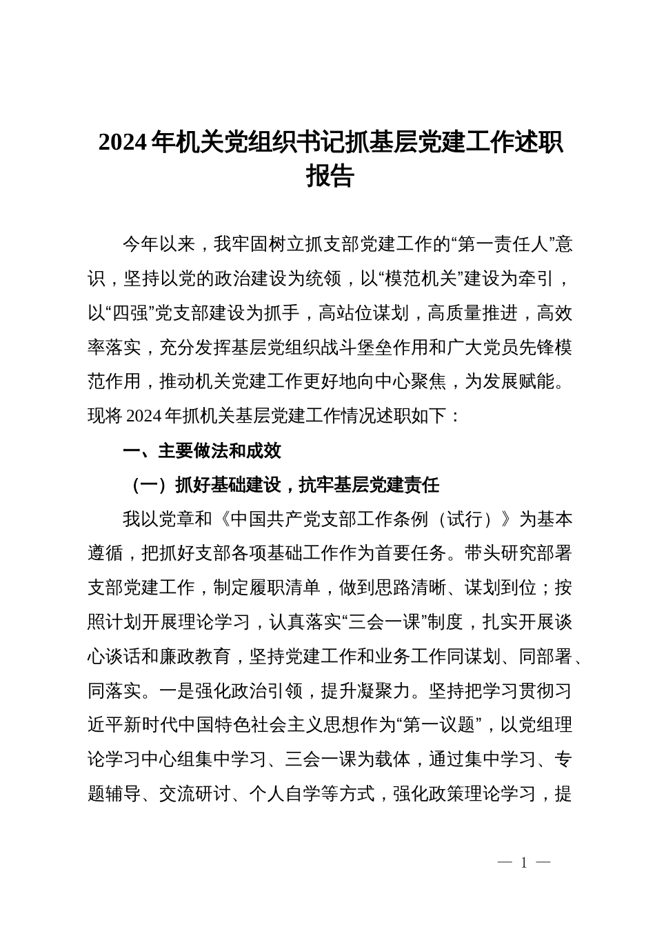 2024年机关党组织书记抓基层党建工作述职报告_第1页