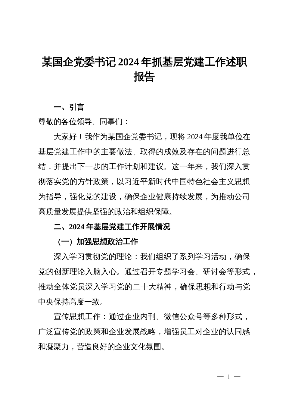 某国企党委书记2024年抓基层党建工作述职报告 (2)_第1页