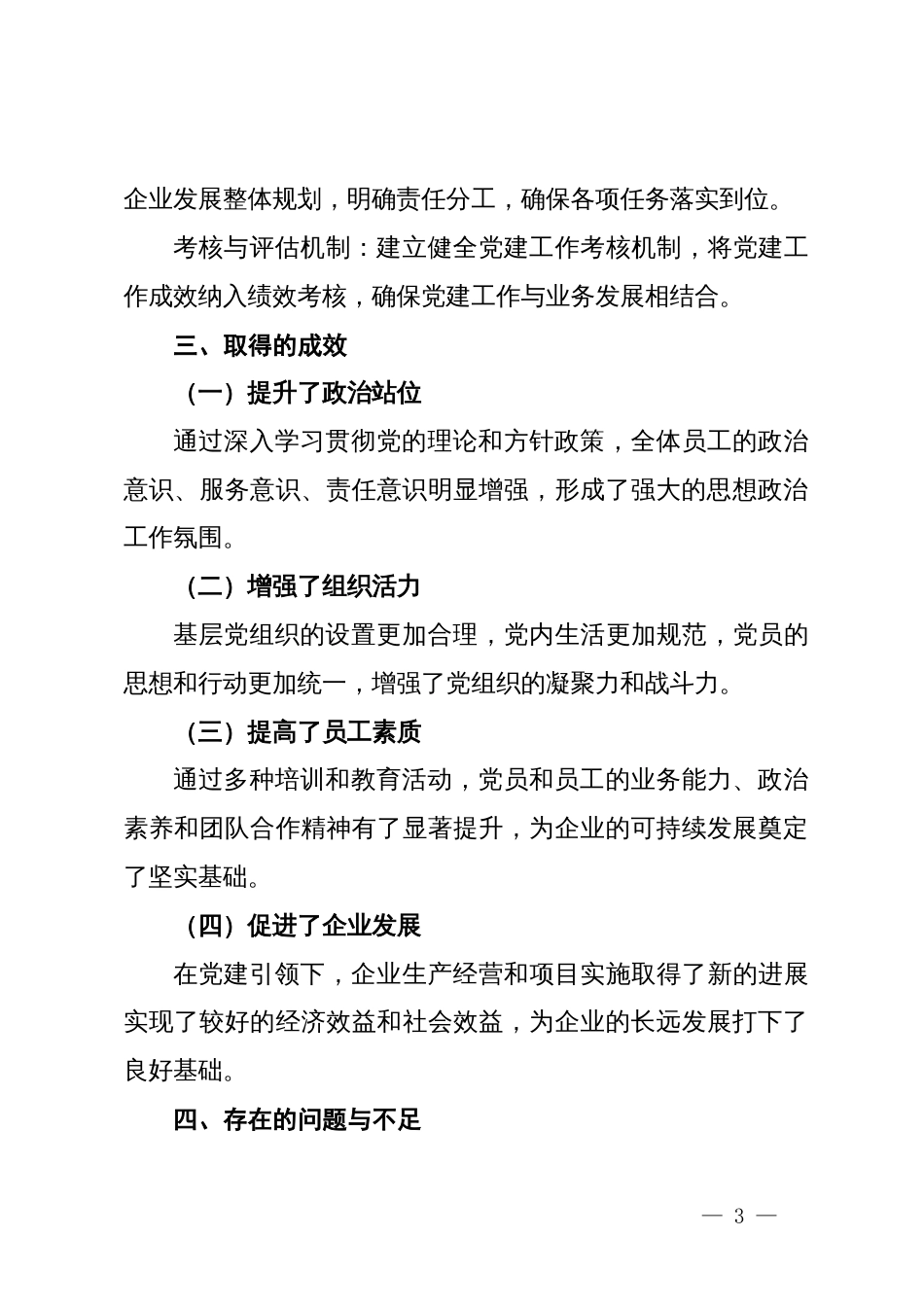 某国企党委书记2024年抓基层党建工作述职报告 (2)_第3页