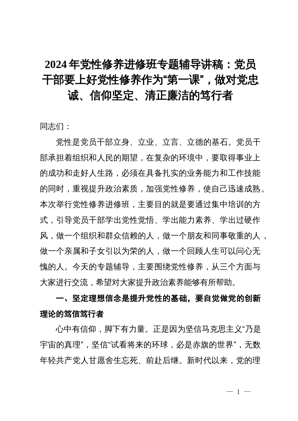 2024年党性修养进修班专题辅导讲稿：党员干部要上好党性修养作为“第一课”，做对党忠诚、信仰坚定、清正廉洁的笃行者_第1页