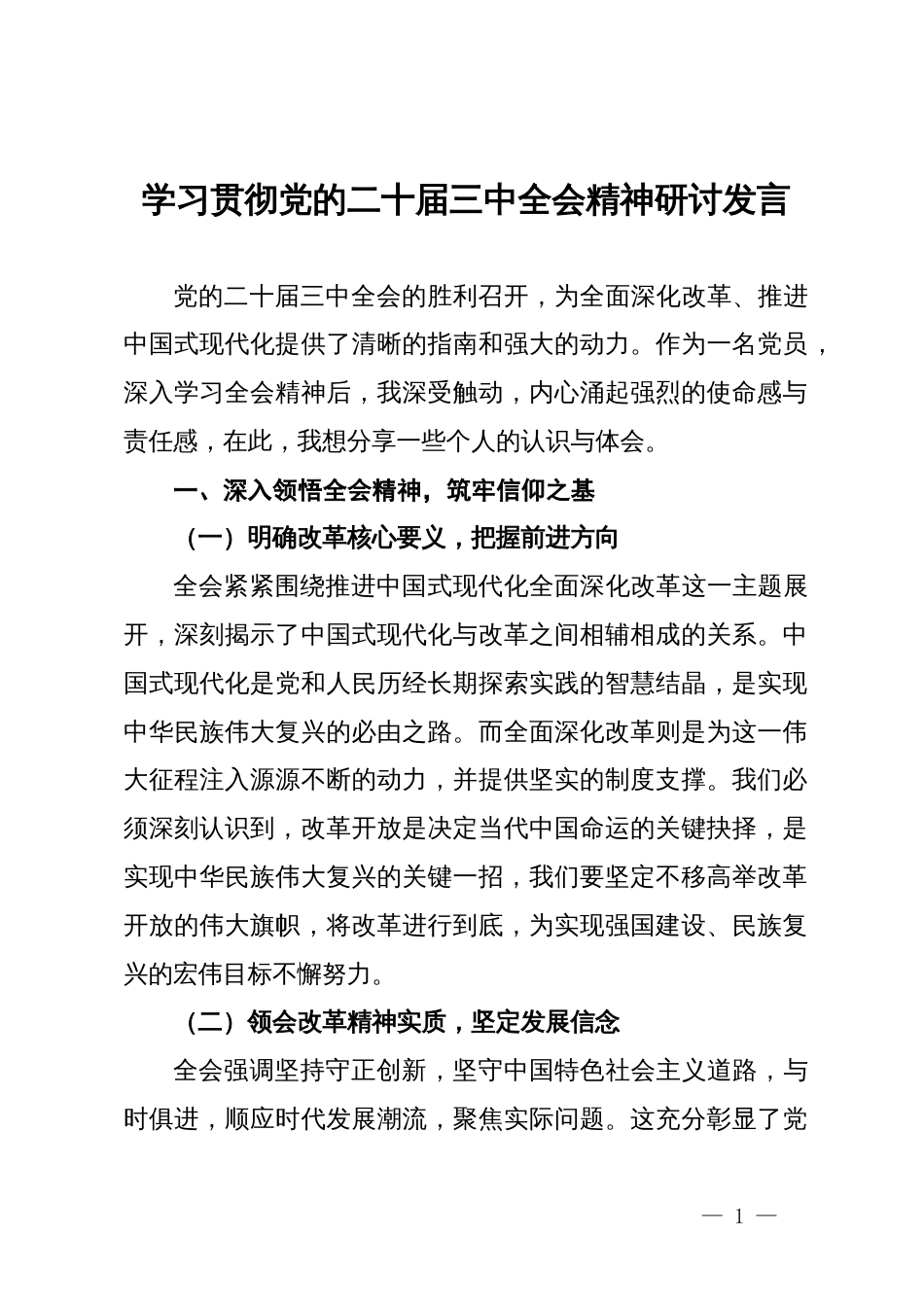 党员干部学习贯彻党的二十届三中全会精神研讨发言_第1页