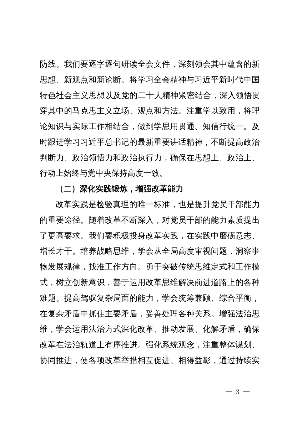 党员干部学习贯彻党的二十届三中全会精神研讨发言_第3页