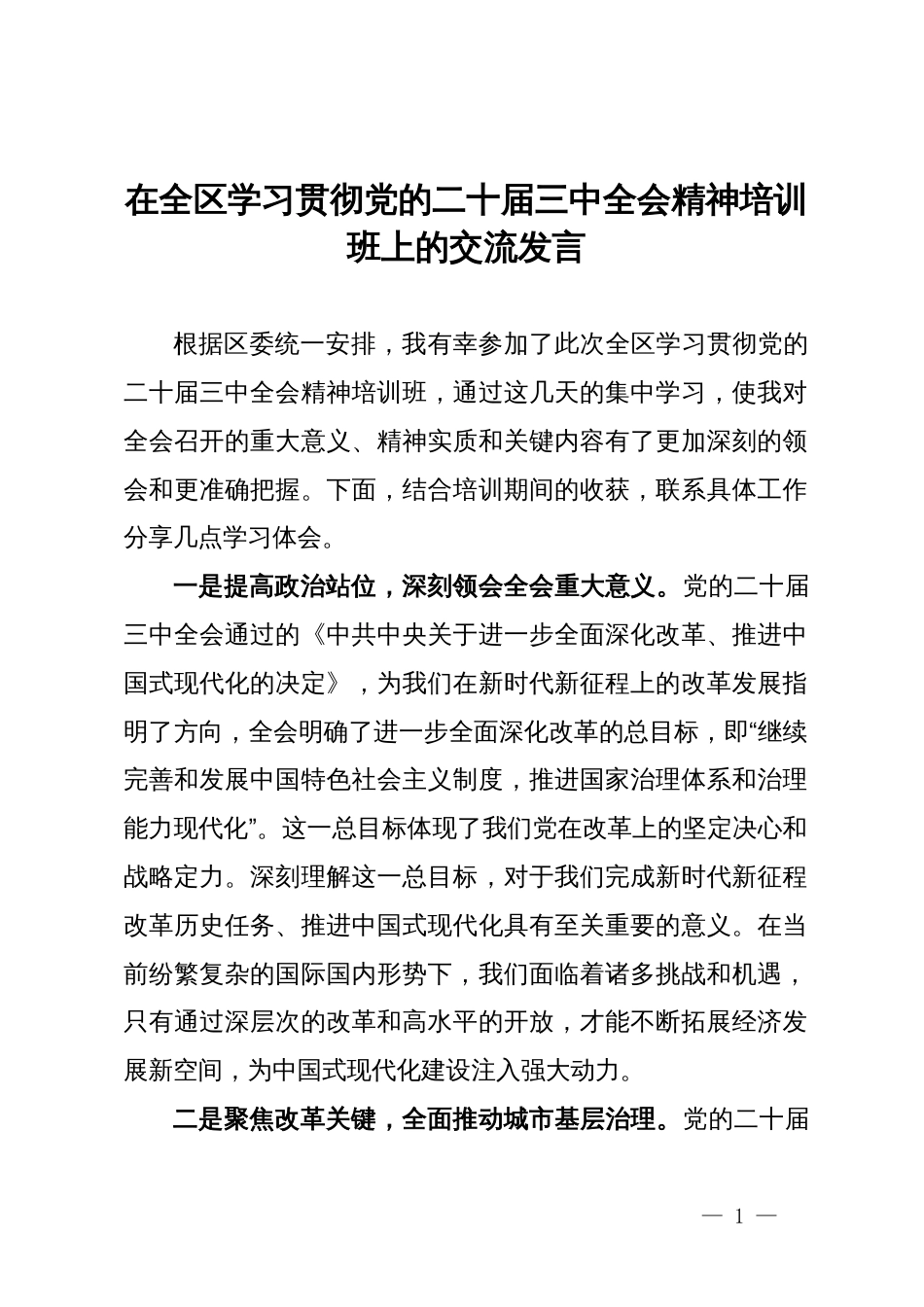 在全区学习贯彻党的二十届三中全会精神培训班上的交流发言_第1页