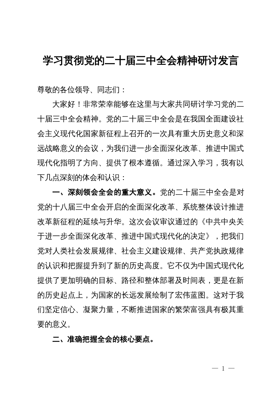 学习贯彻党的二十届三中全会精神研讨发言_第1页