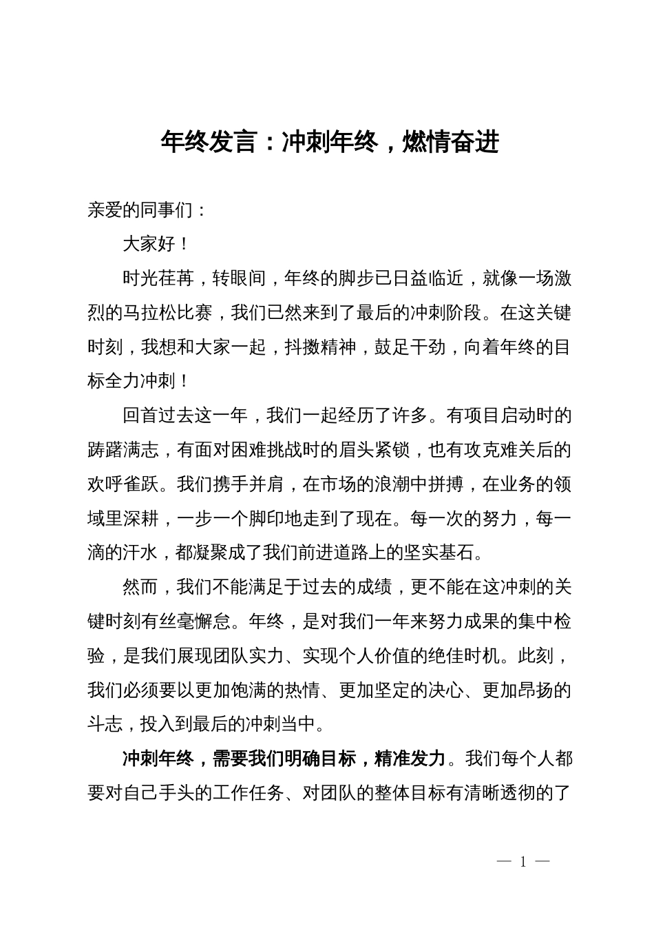 年终发言：冲刺年终，燃情奋进_第1页