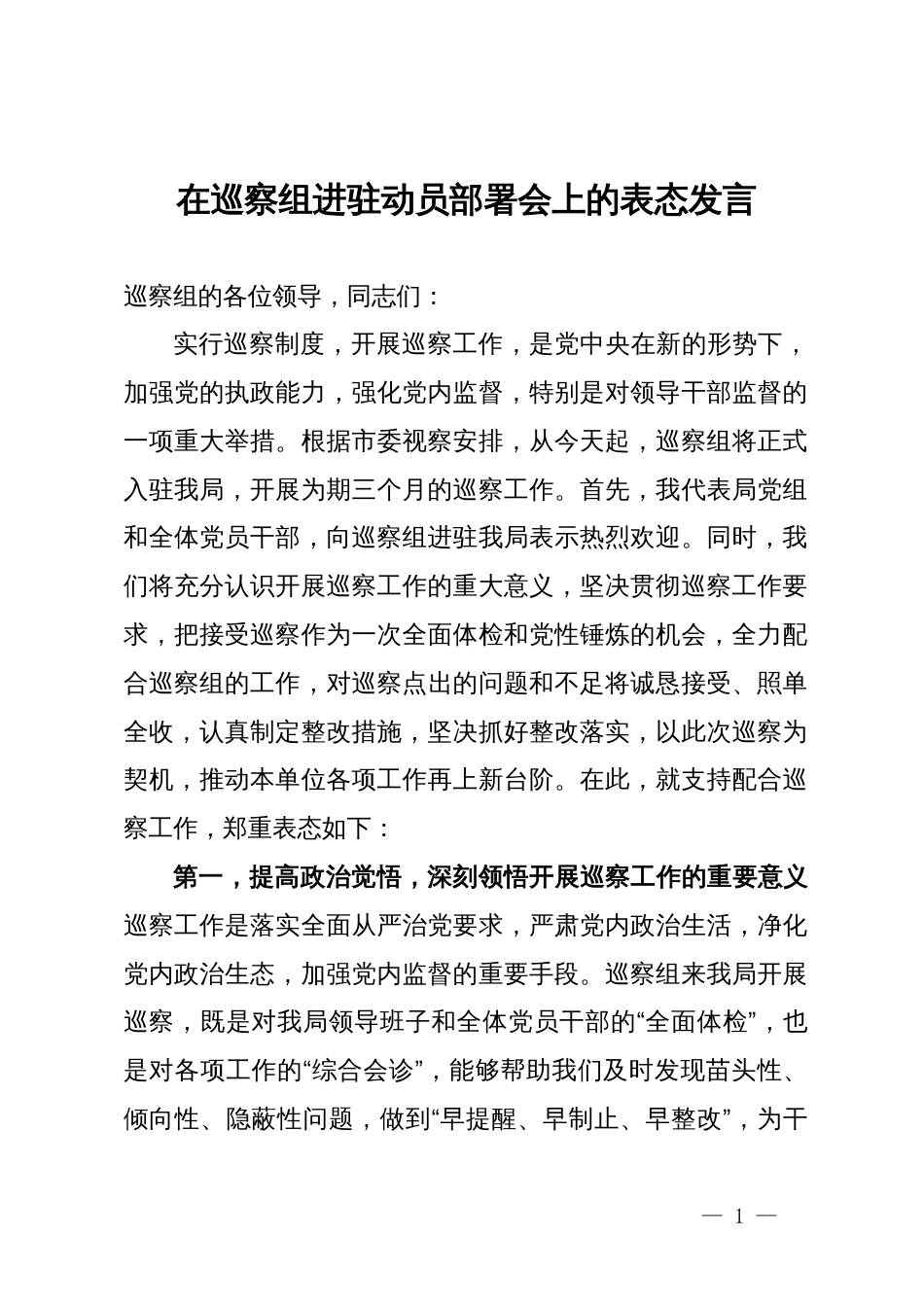 在巡察组进驻动员部署会上的表态发言_第1页