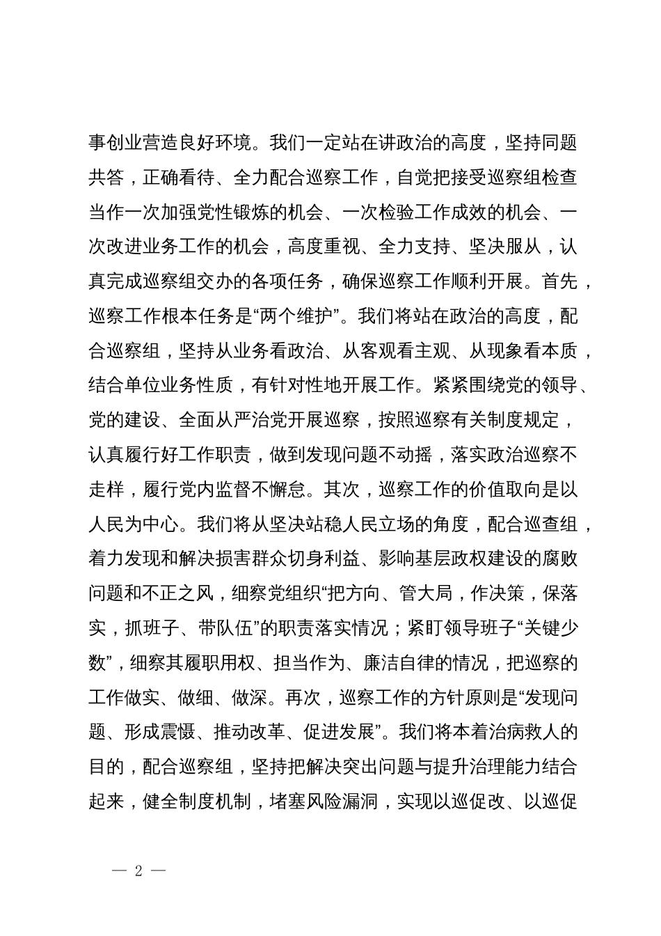 在巡察组进驻动员部署会上的表态发言_第2页