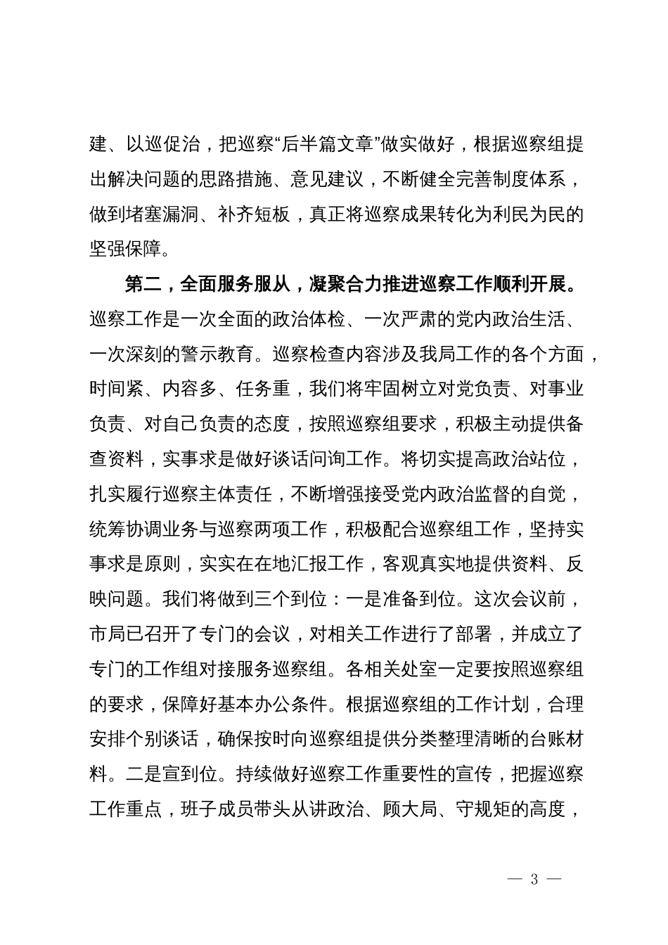 在巡察组进驻动员部署会上的表态发言_第3页