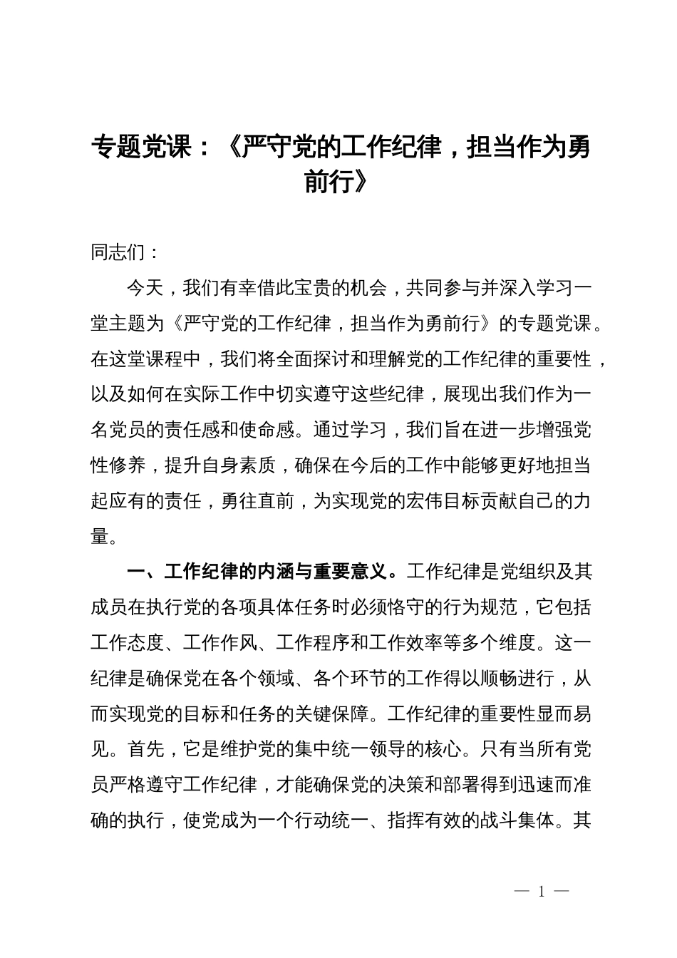 专题党课：严守党的工作纪律，担当作为勇前行_第1页