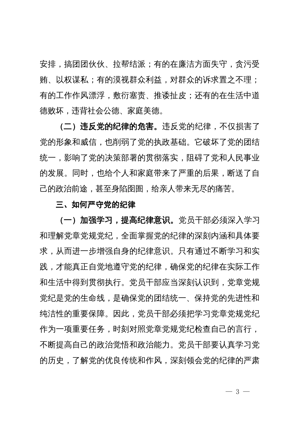 专题党课：严守党的纪律  做忠诚干净担当的共产党人_第3页