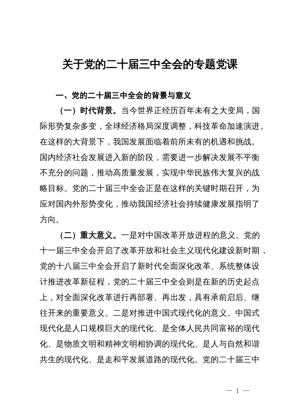 关于党的二十届三中全会的专题党课_第1页