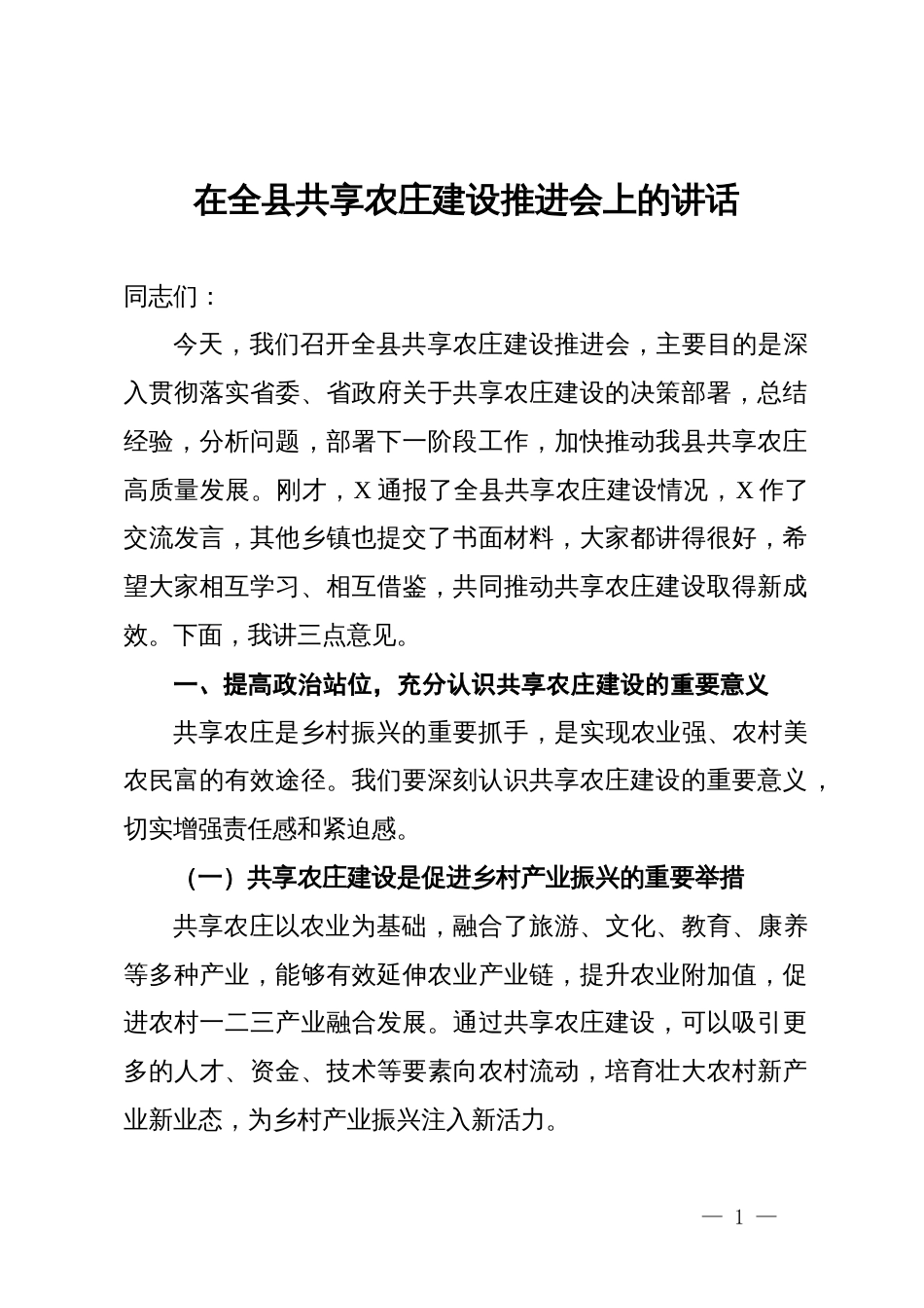 在全县共享农庄建设推进会上的讲话_第1页