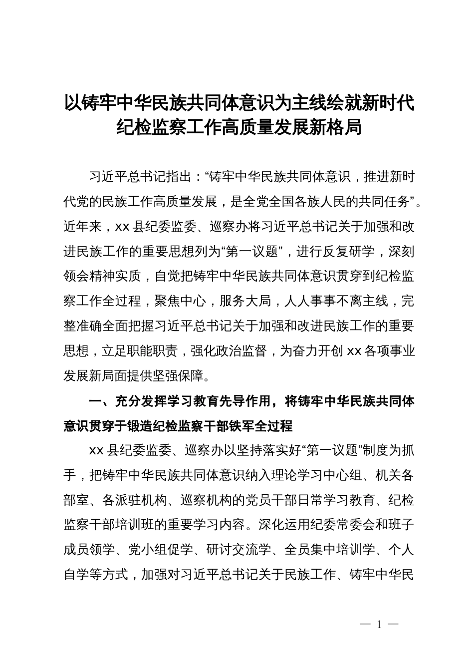 县纪委副书记、监委副主任交流发言：以铸牢中华民族共同体意识为主线  绘就新时代纪检监察工作高质量发展新格局_第1页