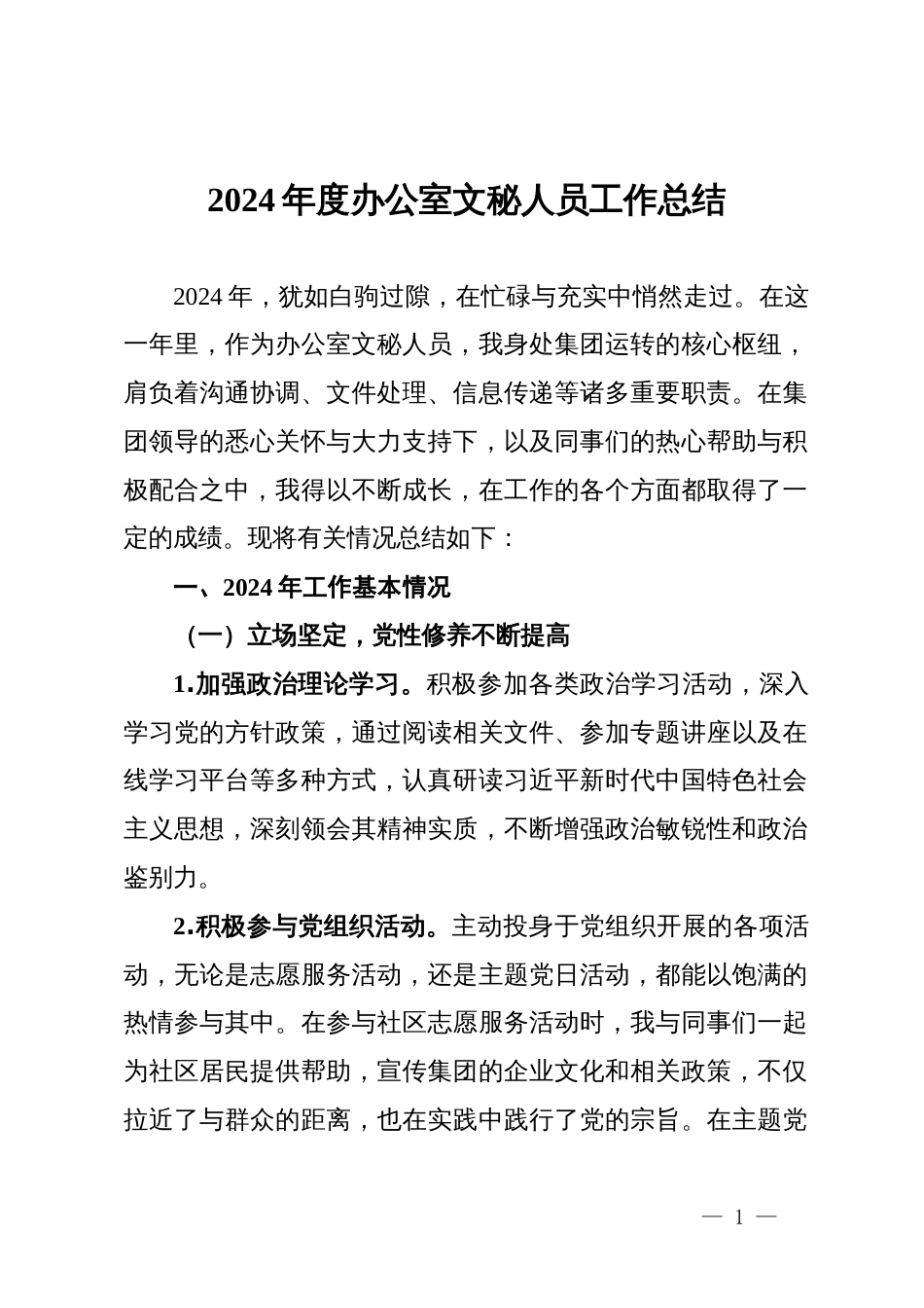 2024年度办公室文秘人员工作总结_第1页