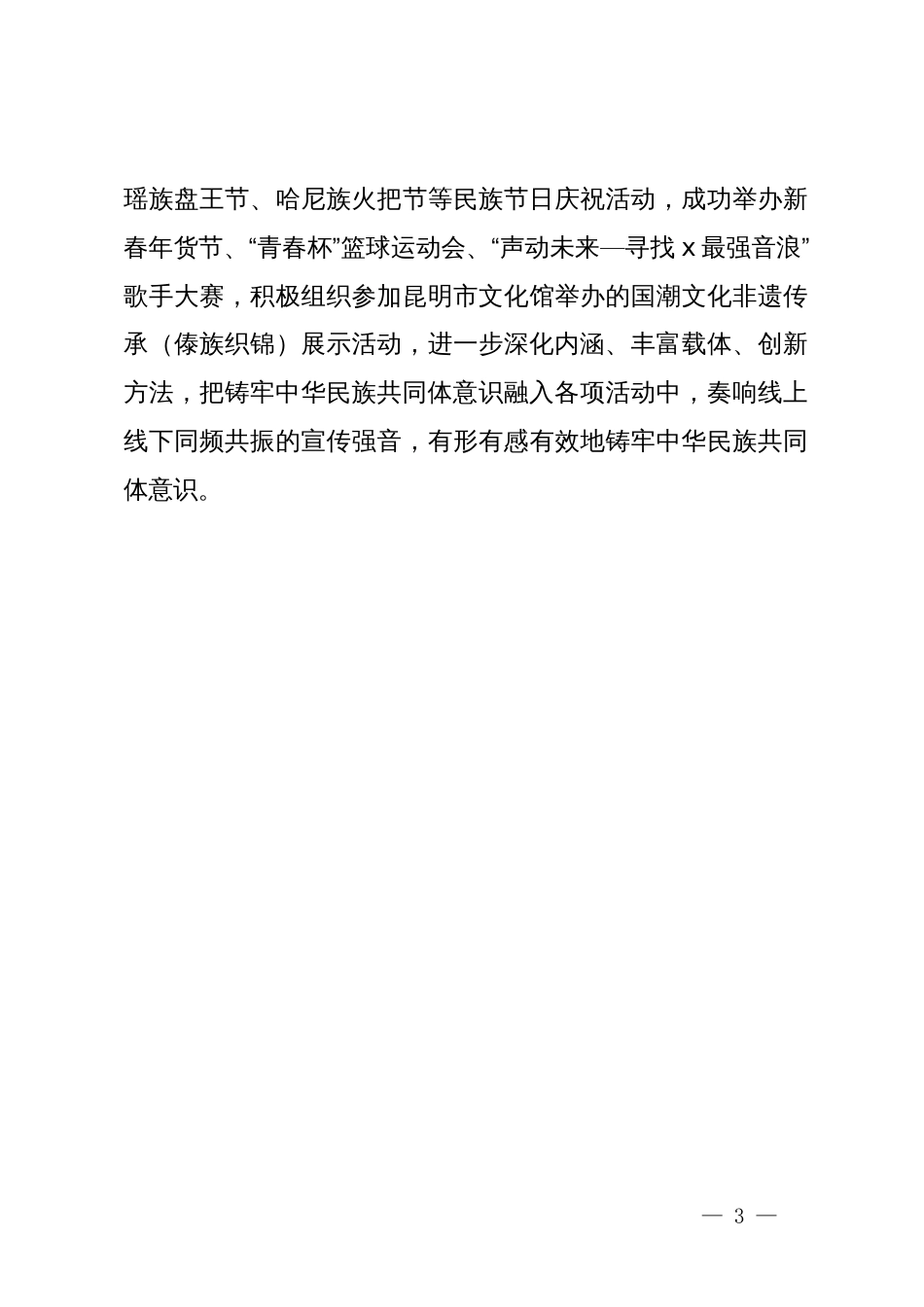 交流发言：“党建红”引领前行路 “  民族彩”绽放团结花_第3页