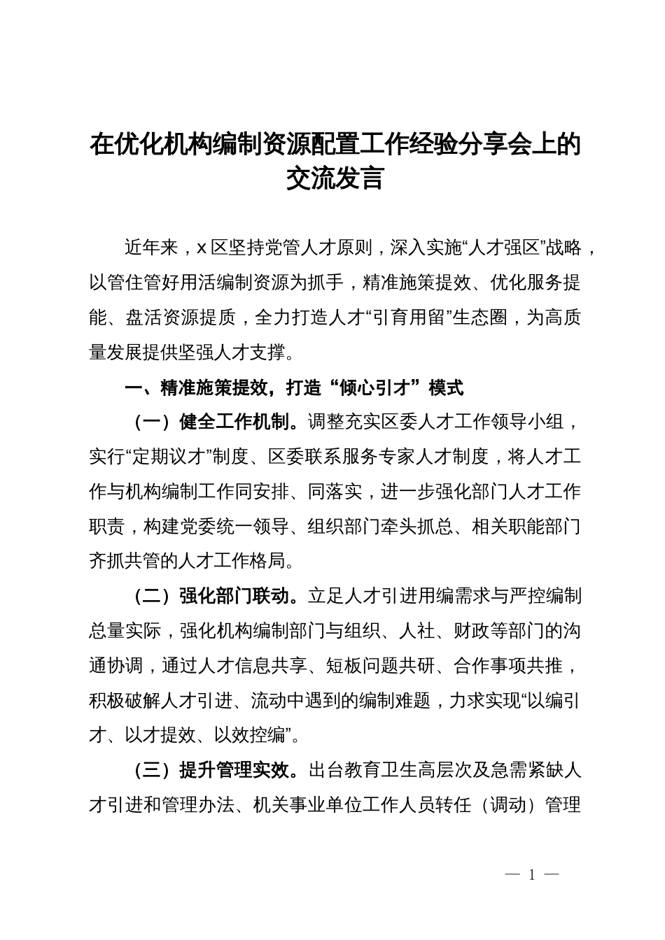 在优化机构编制资源配置工作经验分享会上的交流发言_第1页