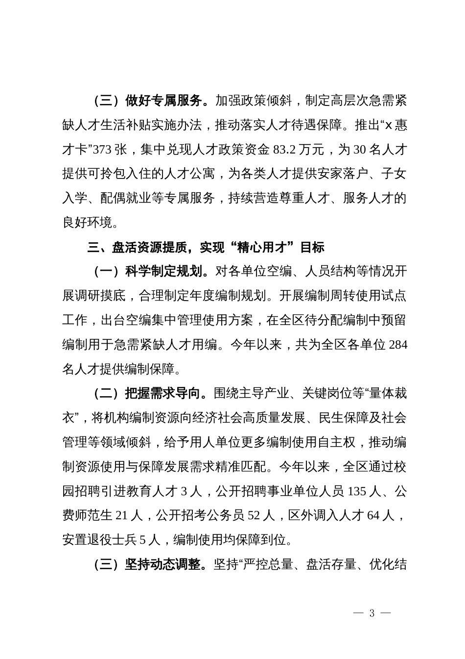 在优化机构编制资源配置工作经验分享会上的交流发言_第3页