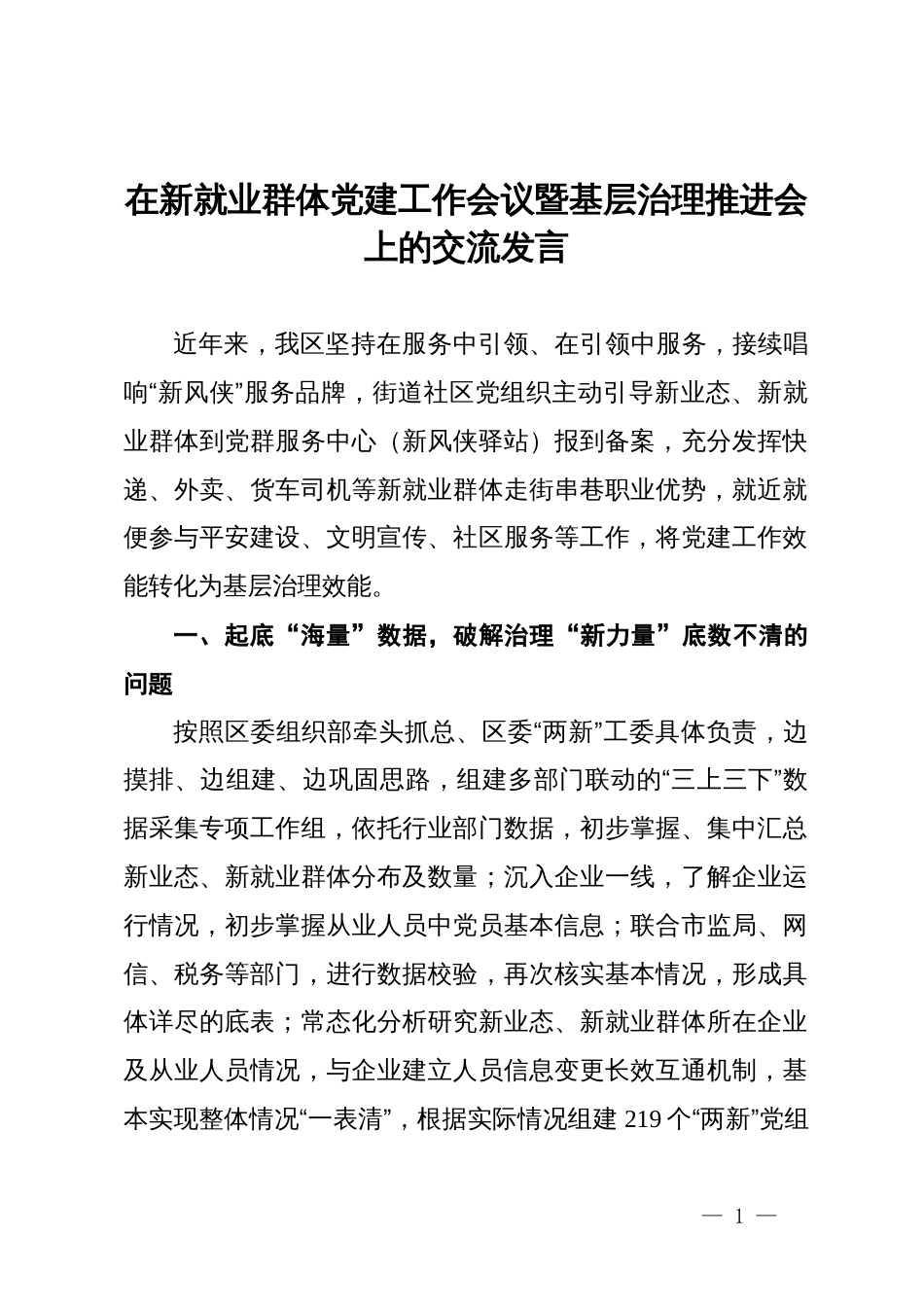 在新就业群体党建工作会议暨基层治理推进会上的交流发言_第1页