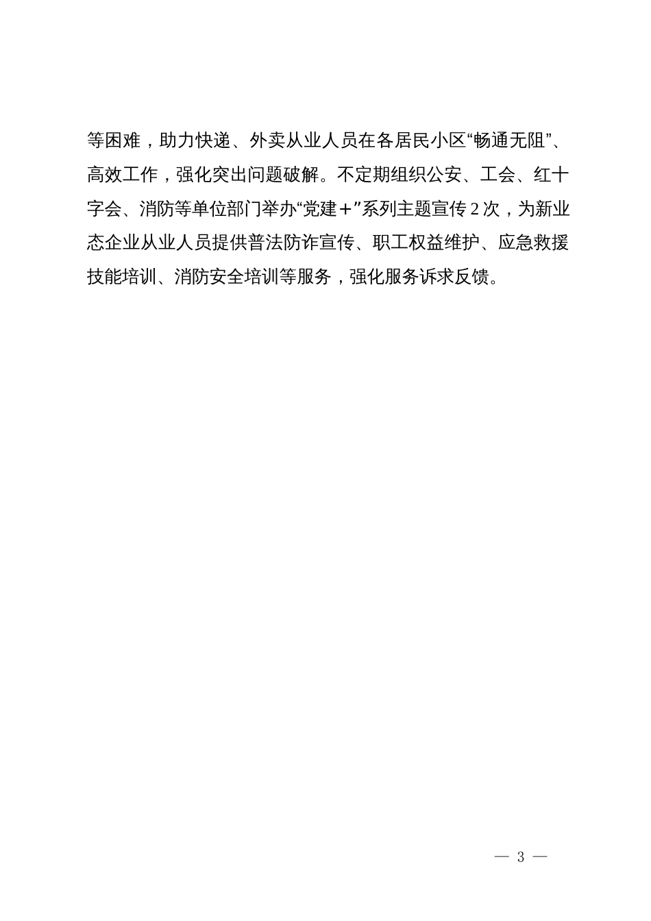 在新就业群体党建工作会议暨基层治理推进会上的交流发言_第3页