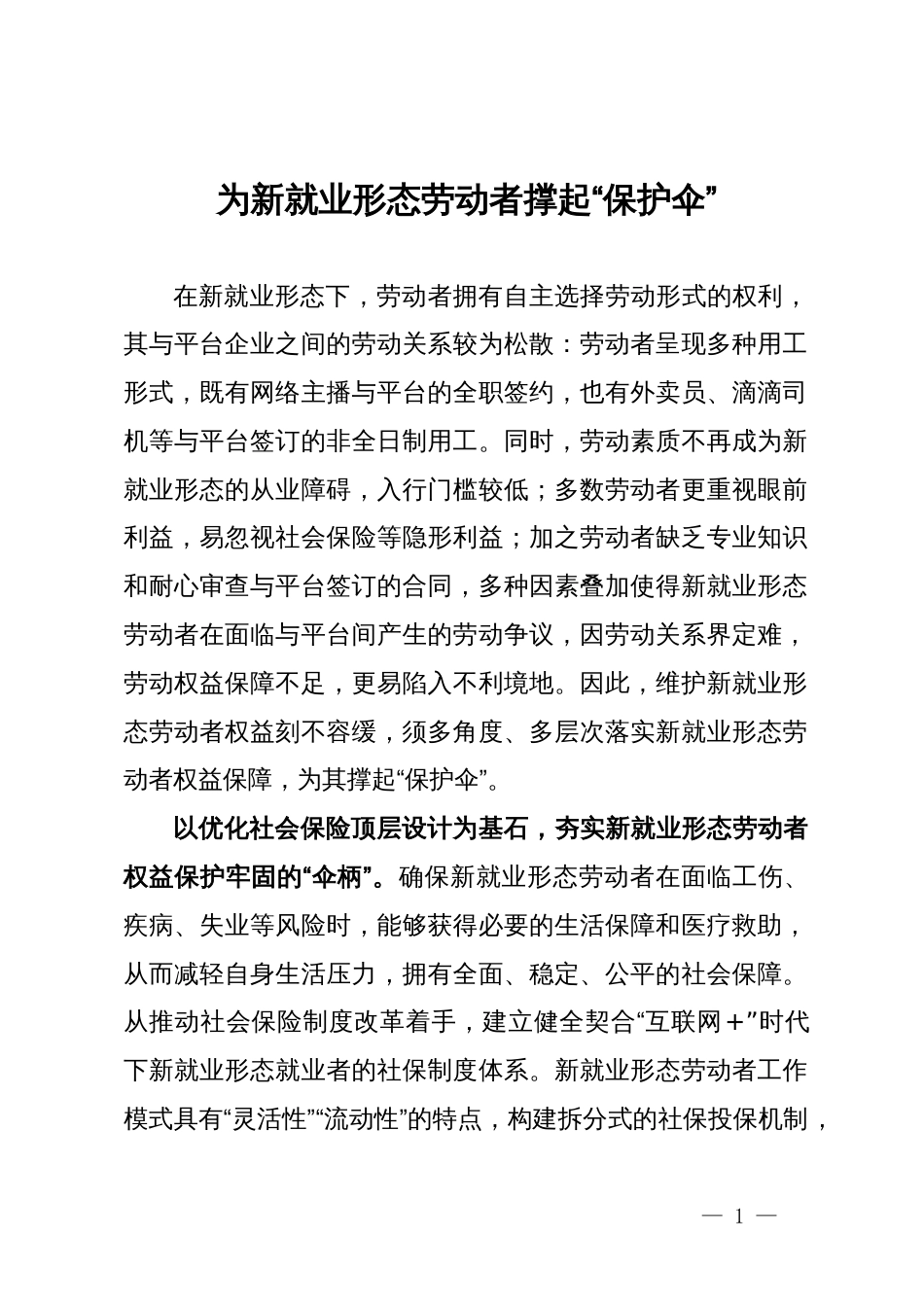 县司法局干部研讨发言：为新就业形态劳动者撑起“保护伞”_第1页