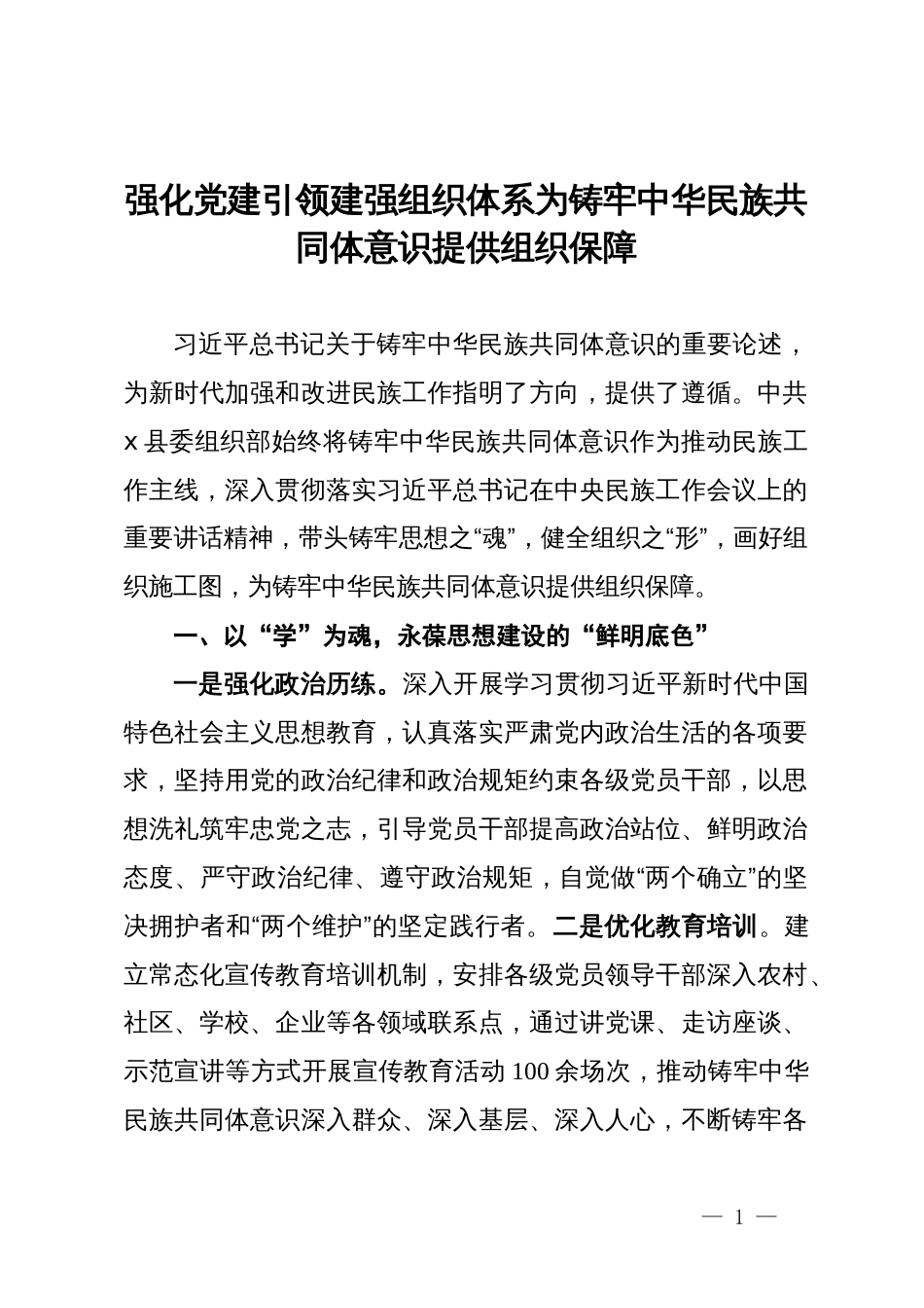 县委组织部常务副部长研讨发言：强化党建引领 建强组织体系 为铸牢中华民族共同体意识提供组织保障_第1页