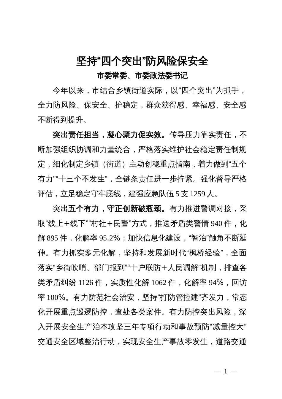 在全省县（市、区）党委政法委书记政法业务能力培训班上的交流发言汇编6篇_第1页