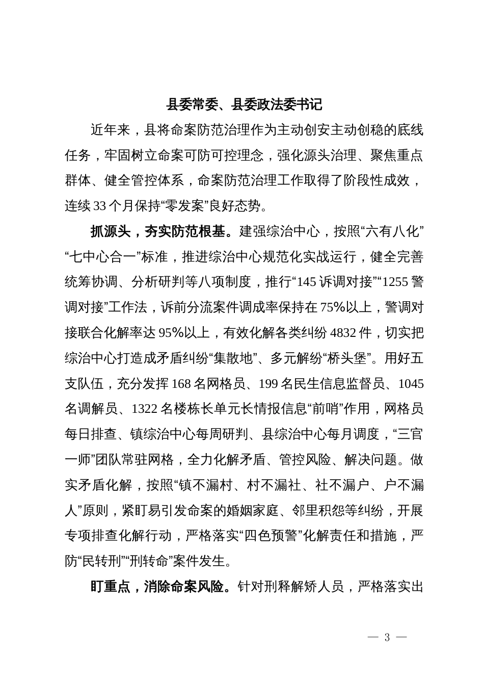 在全省县（市、区）党委政法委书记政法业务能力培训班上的交流发言汇编6篇_第3页