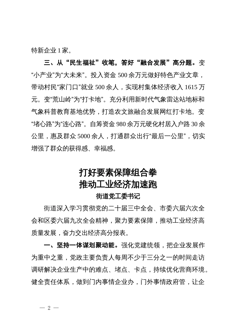 在某区乡镇街道党（工）委书记和部门一把手2024年第四次季度例会上的交流发言汇编5篇_第2页