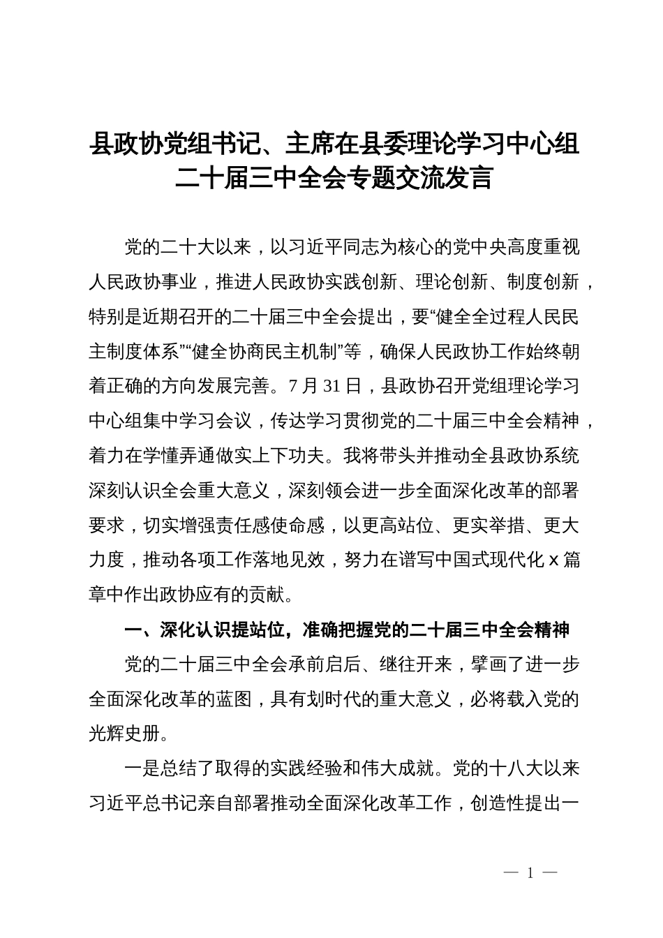 县政协党组书记、主席在县委理论学习中心组二十届三中全会专题交流发言_第1页