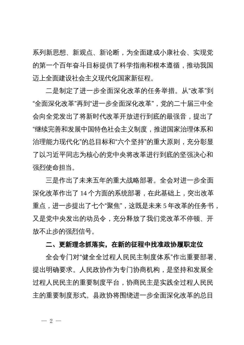 县政协党组书记、主席在县委理论学习中心组二十届三中全会专题交流发言_第2页