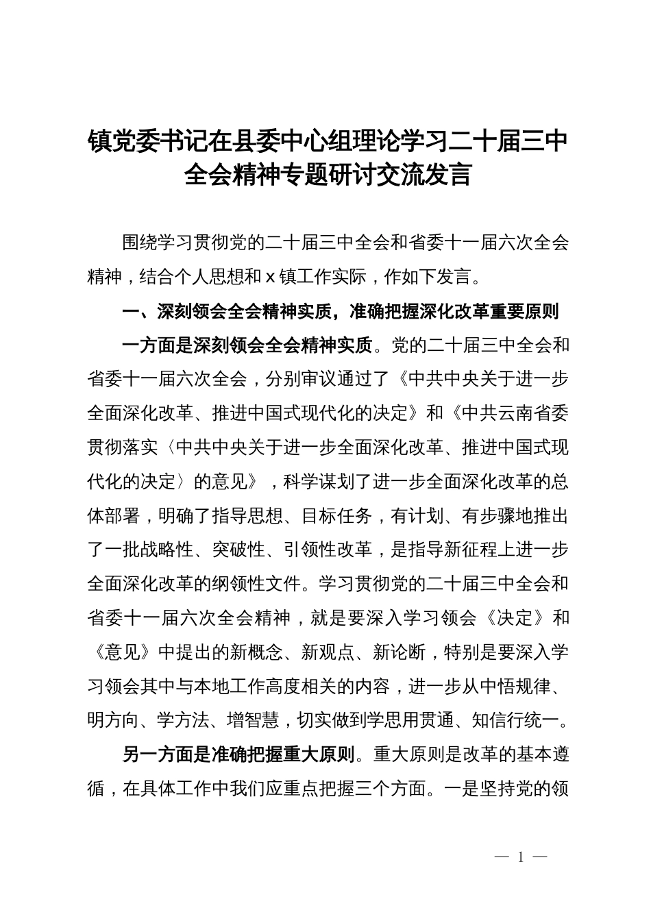 镇党委书记在县委中心组理论学习二十届三中全会精神专题研讨交流发言_第1页