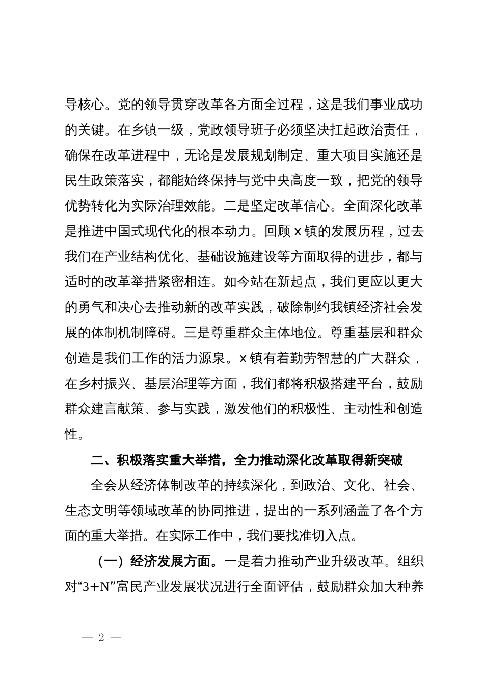 镇党委书记在县委中心组理论学习二十届三中全会精神专题研讨交流发言_第2页