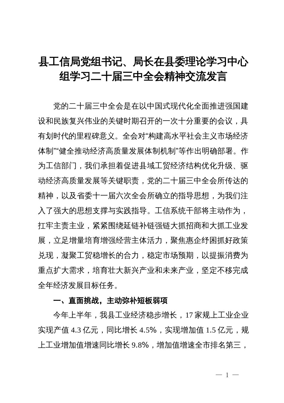 县工信局党组书记、局长在县委理论学习中心组学习二十届三中全会精神交流发言_第1页