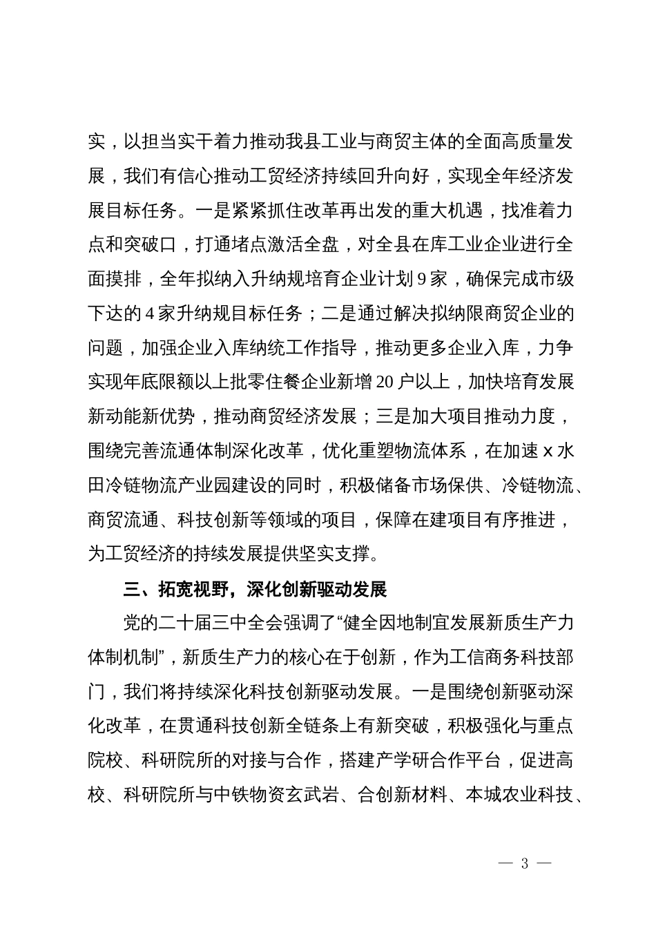 县工信局党组书记、局长在县委理论学习中心组学习二十届三中全会精神交流发言_第3页