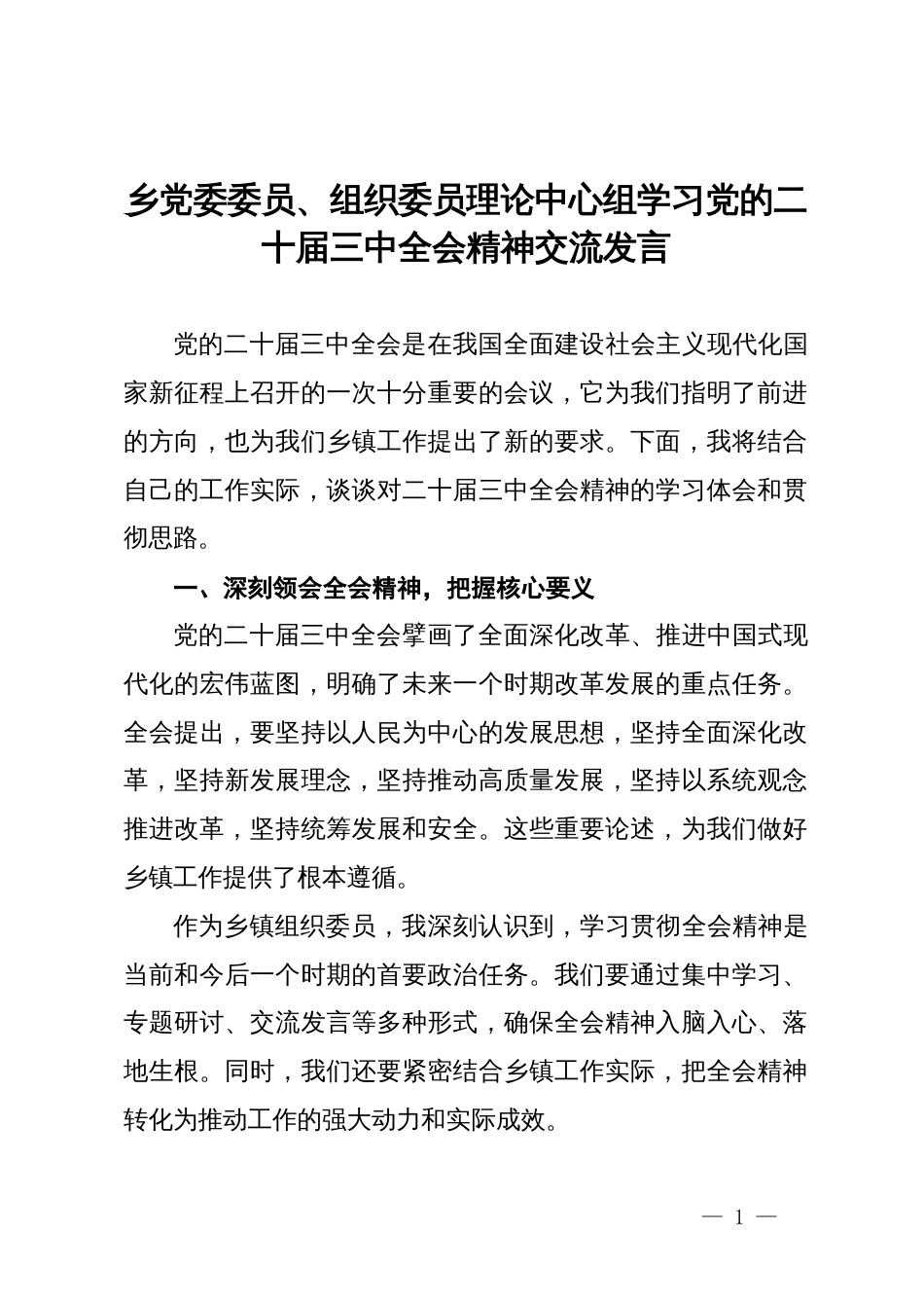 乡党委委员、组织委员理论中心组学习党的二十届三中全会精神交流发言_第1页