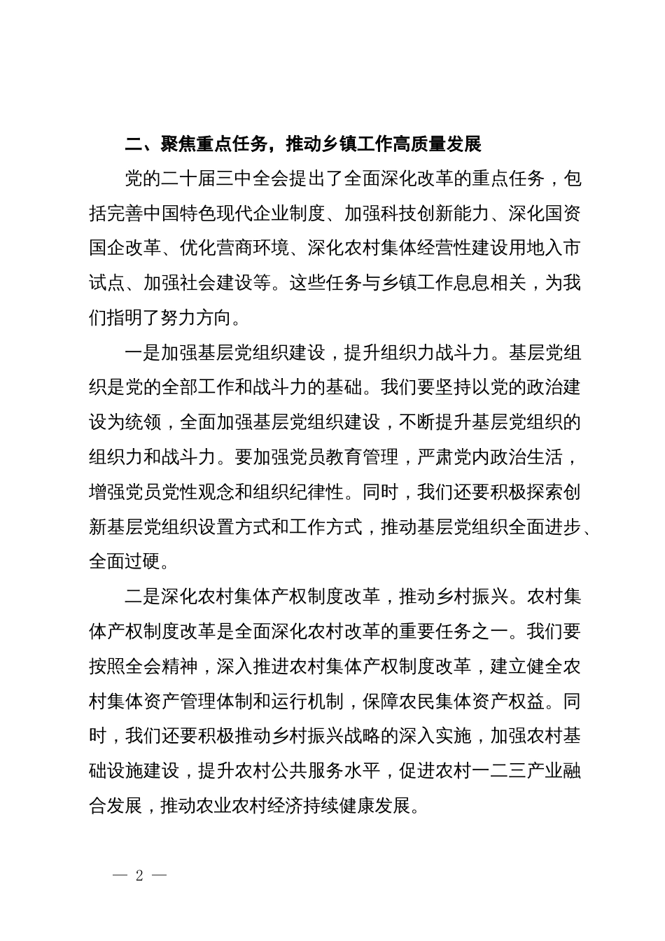 乡党委委员、组织委员理论中心组学习党的二十届三中全会精神交流发言_第2页