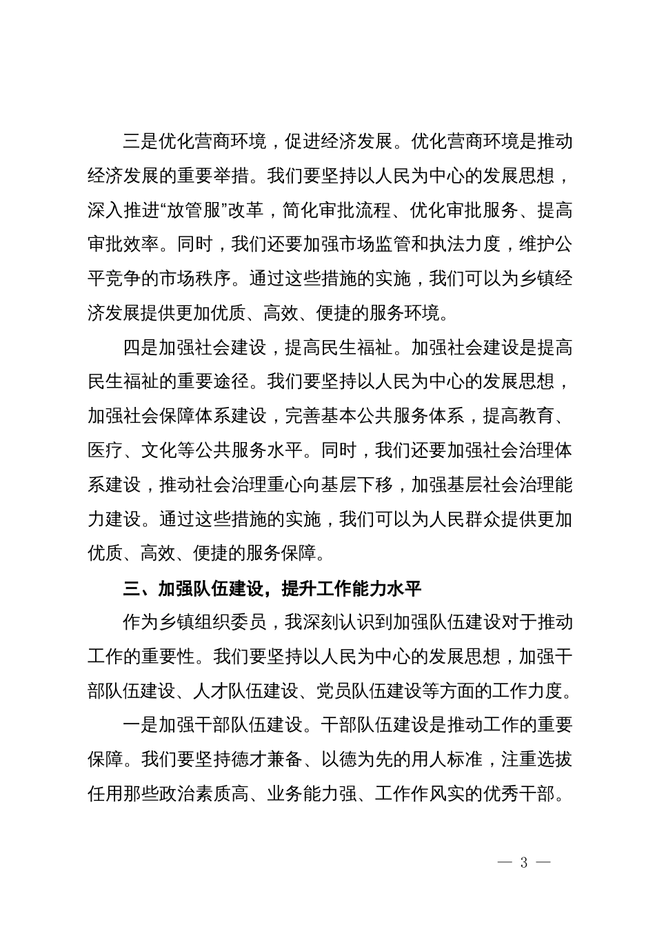 乡党委委员、组织委员理论中心组学习党的二十届三中全会精神交流发言_第3页