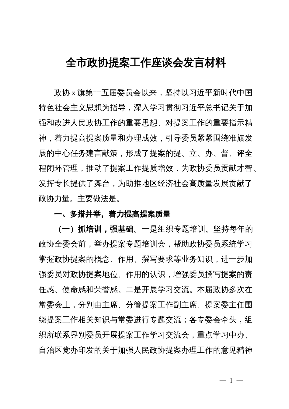 旗政协全市政协提案工作座谈会发言材料_第1页