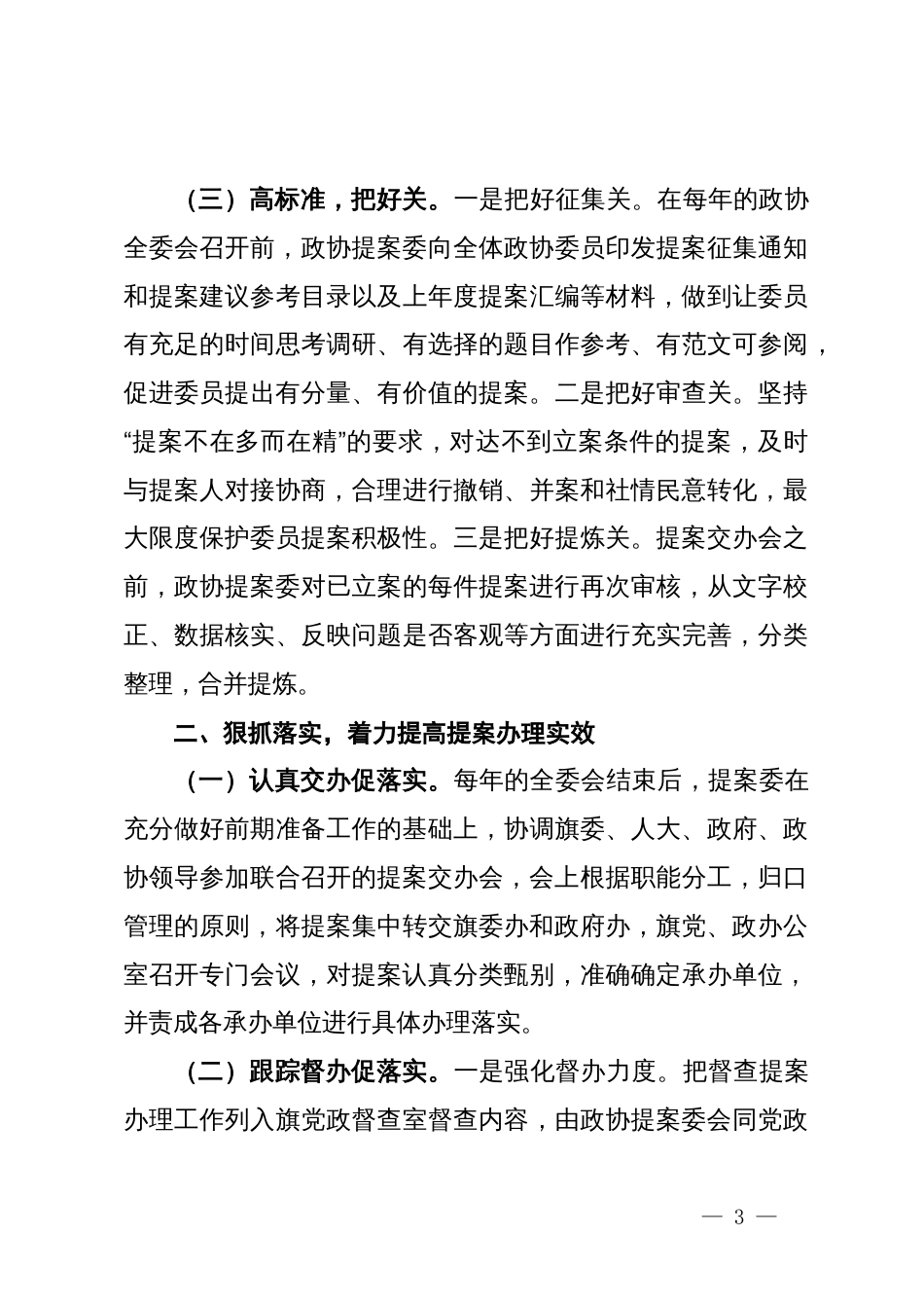 旗政协全市政协提案工作座谈会发言材料_第3页