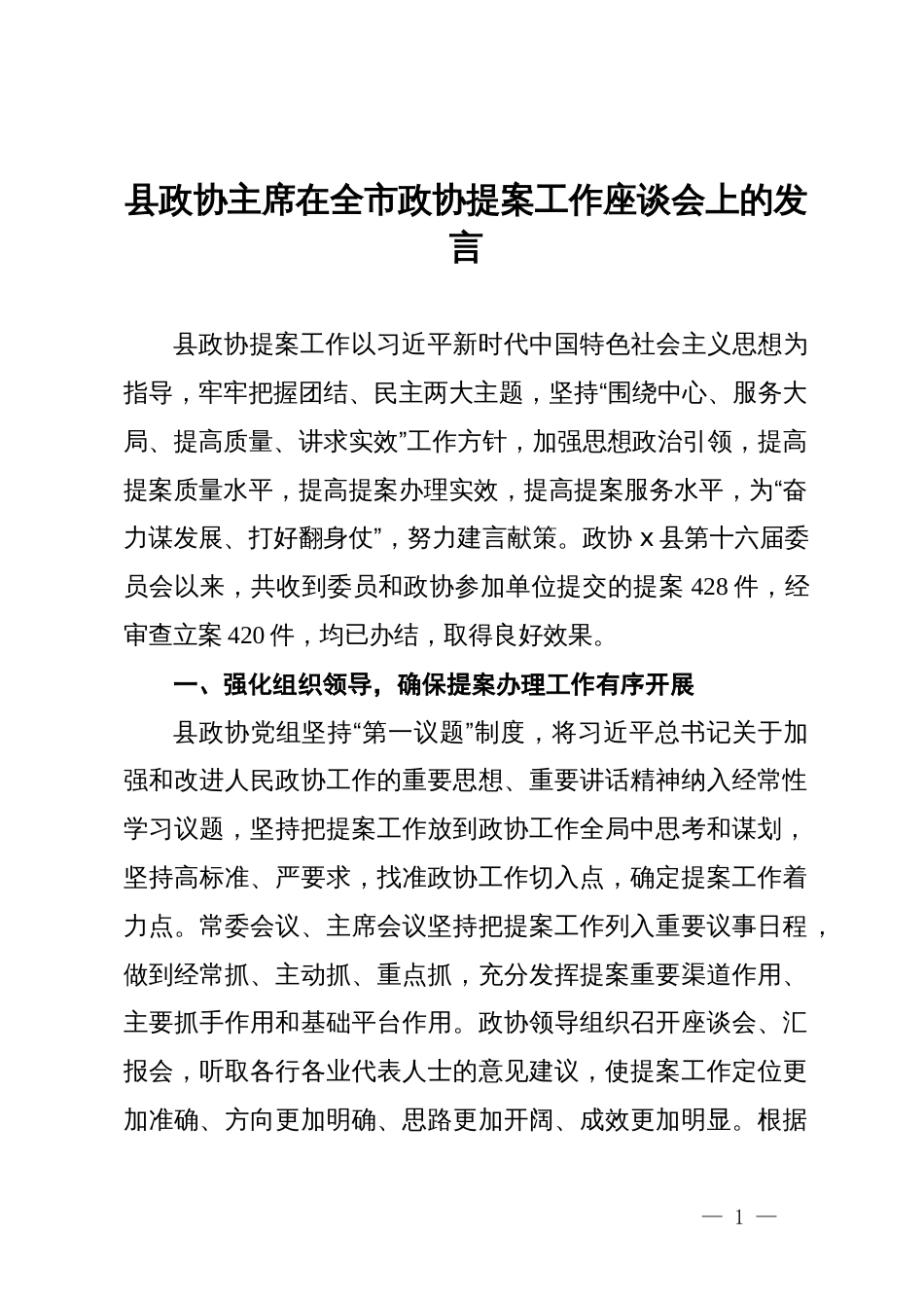 县政协主席在全市政协提案工作座谈会上的发言_第1页