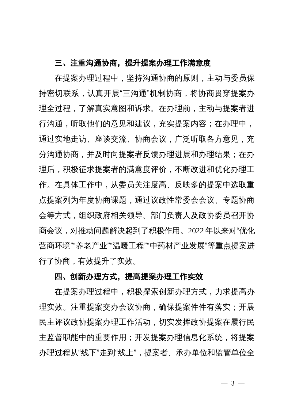 县政协主席在全市政协提案工作座谈会上的发言_第3页