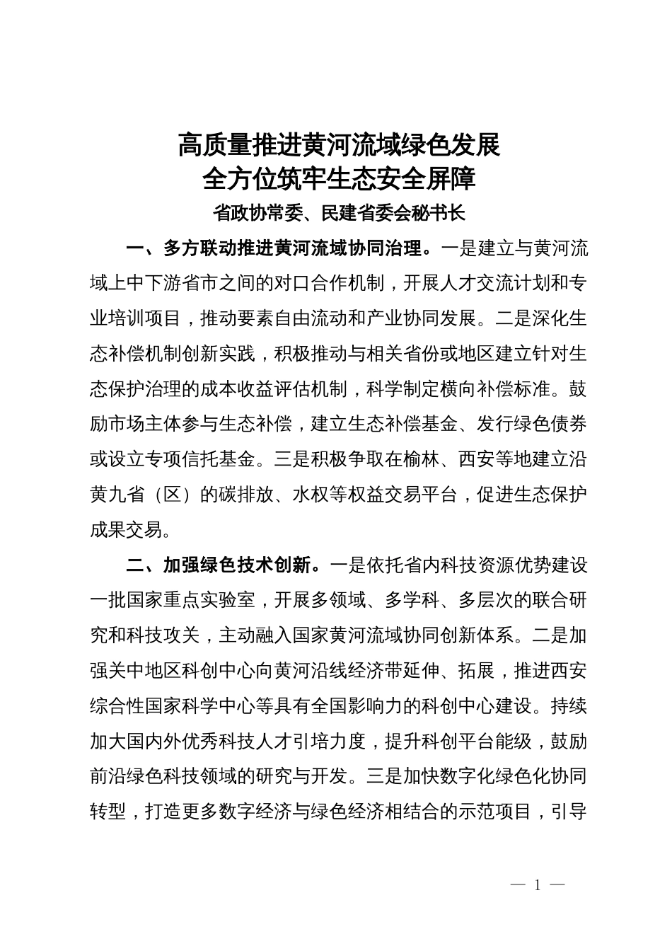 在省政协“加强重点领域安全风险防范，推进安全体系和能力现代化”专题协商会上的发言汇编_第1页