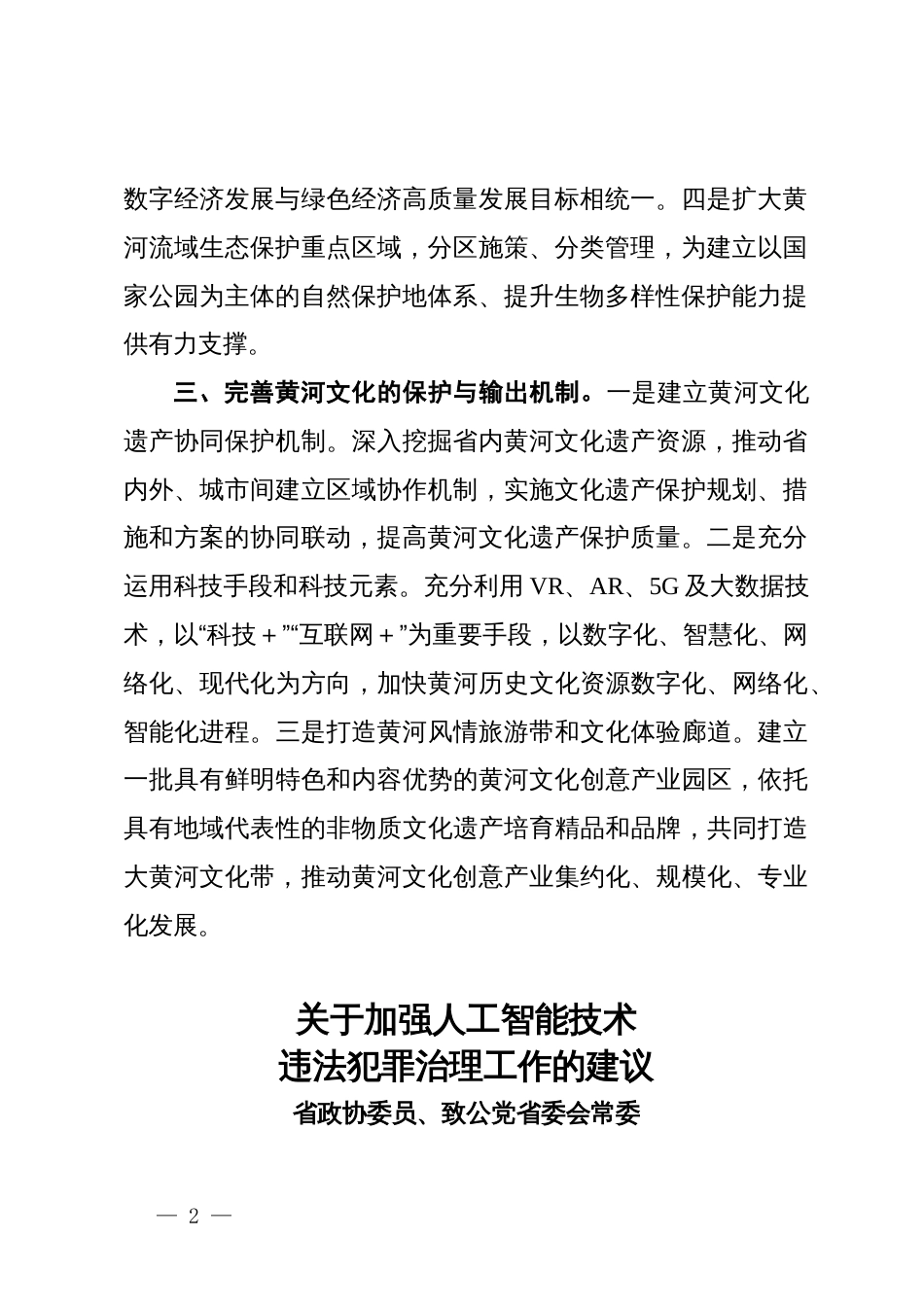 在省政协“加强重点领域安全风险防范，推进安全体系和能力现代化”专题协商会上的发言汇编_第2页