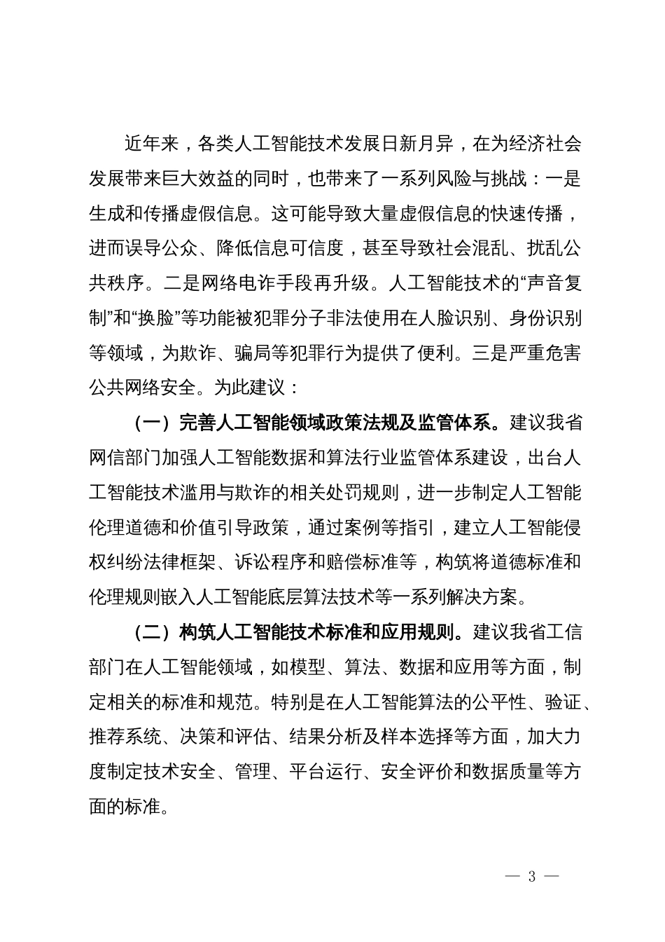 在省政协“加强重点领域安全风险防范，推进安全体系和能力现代化”专题协商会上的发言汇编_第3页