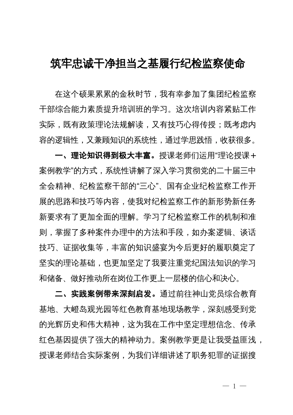 纪委书记参加集团纪检干部能力提升培训班心得交流4篇_第1页